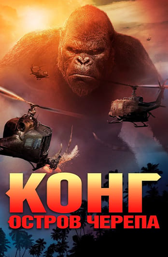 Конг: Остров черепа