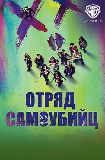 Отряд самоубийц