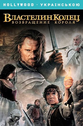 Властелин колец: Возвращение Короля