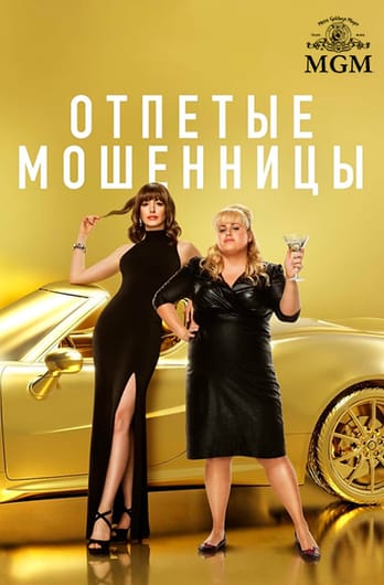 Отпетые мошенницы
