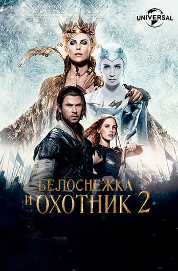 Белоснежка и Охотник 2