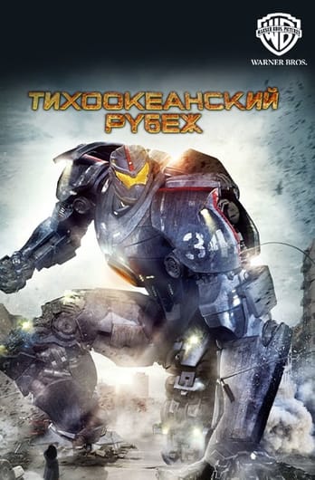 Тихоокеанский рубеж