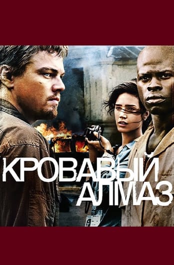 Кровавый алмаз