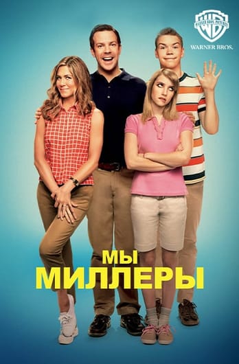 Мы – Миллеры