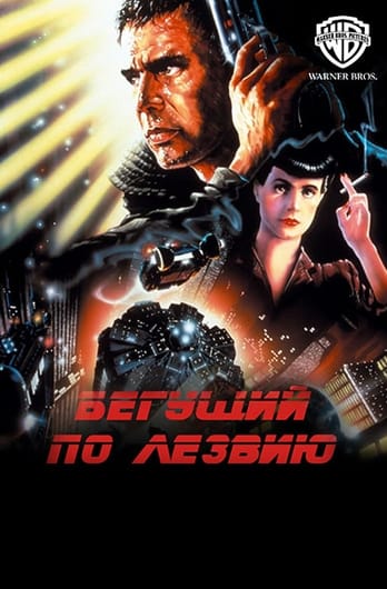 Бегущий по лезвию