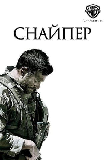 Снайпер