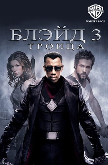 Блэйд 3: Троица