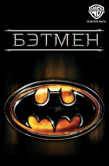 Бэтмен