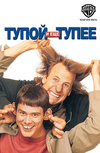 Тупой и еще тупее