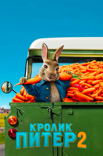 Кролик Питер 2