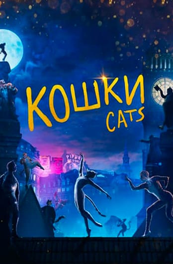 Кошки