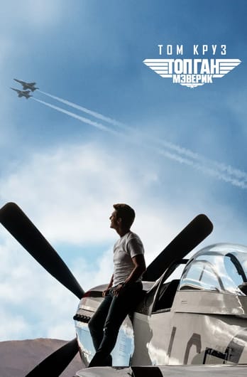 Top Gun: Maveriks