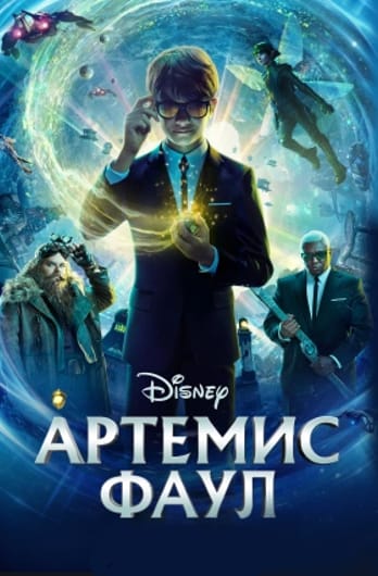 Артемис Фаул
