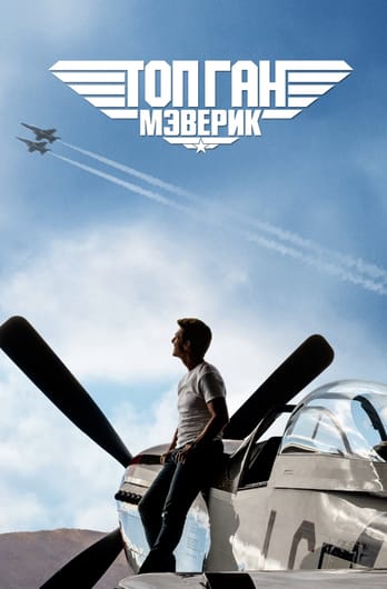 Топ Ган: Мэверик