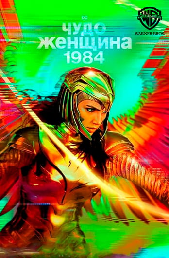 Чудо-женщина 1984