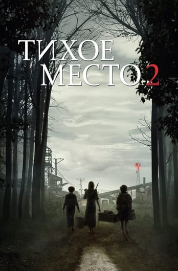 Тихое место 2