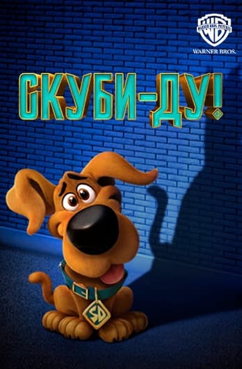 Скуби-Ду
