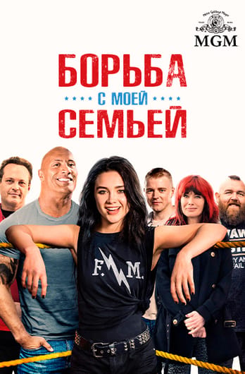 Борьба с моей семьей