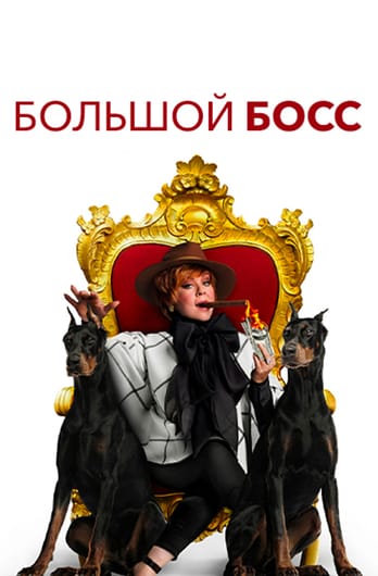 Большой босс