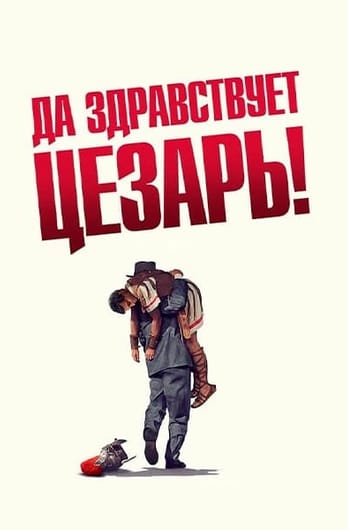 Да здравствует Цезарь!