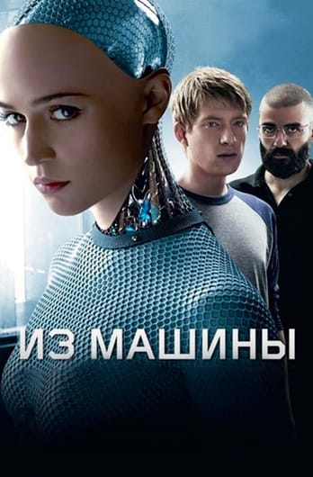 Из машины