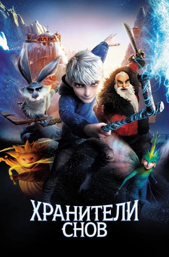 Хранители снов