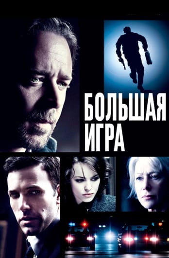 Большая игра