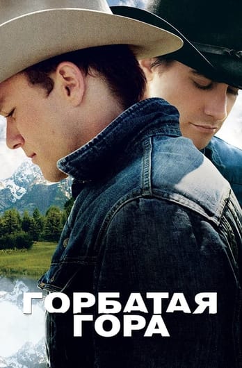 Горбатая гора