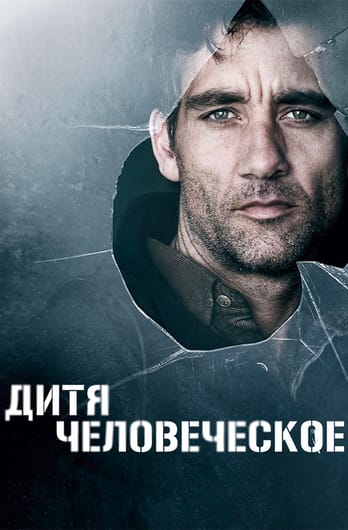 Дитя человеческое
