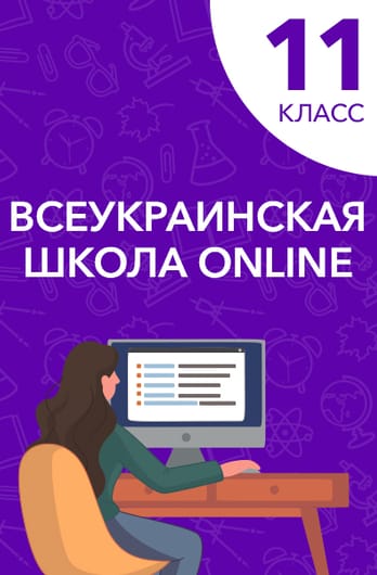 11 класс