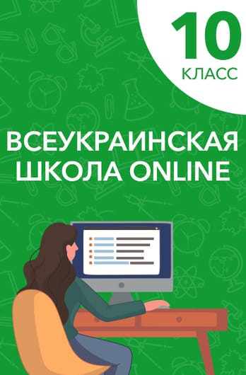 10 класс