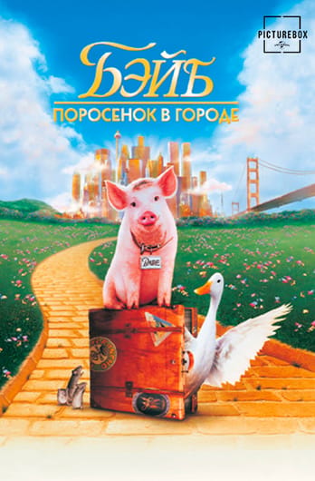 Бэйб: Поросенок в городе