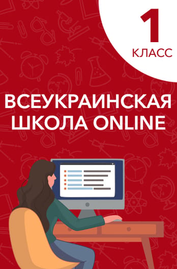 1 класс