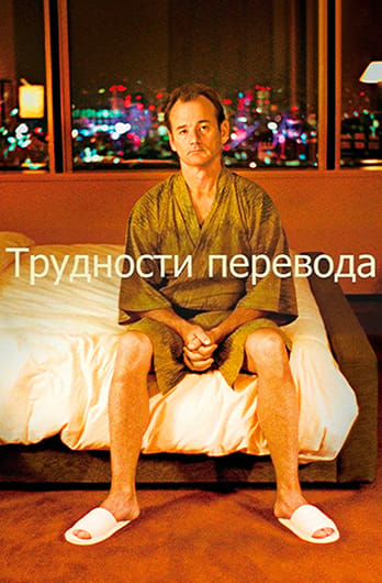 Трудности перевода