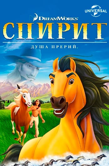 Спирит: Душа прерий