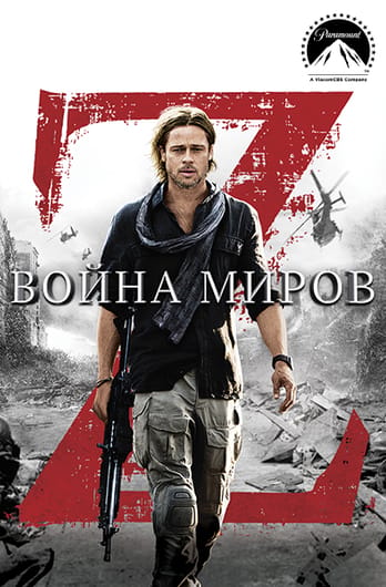 Война миров Z
