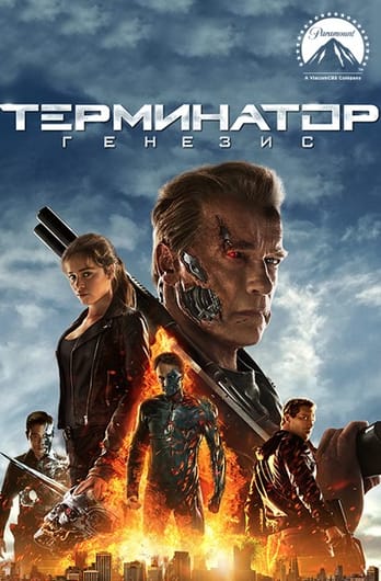 Терминатор: Генезис