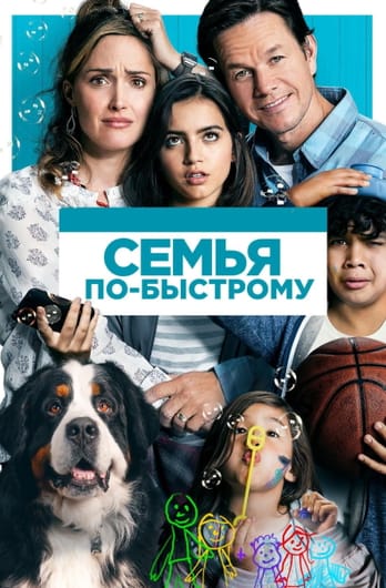 Семья по-быстрому