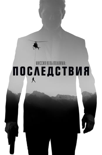 Миссия невыполнима: Последствия