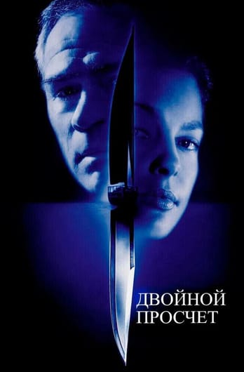 Двойной просчет