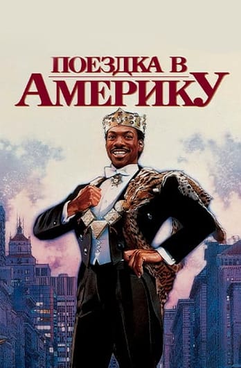 Поездка в Америку