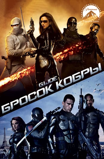 Бросок кобры