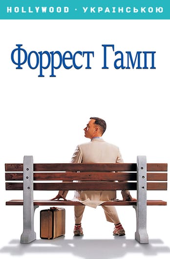 Форрест Гамп