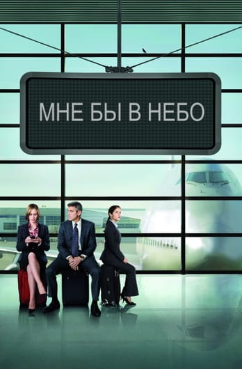 Мне бы в небо