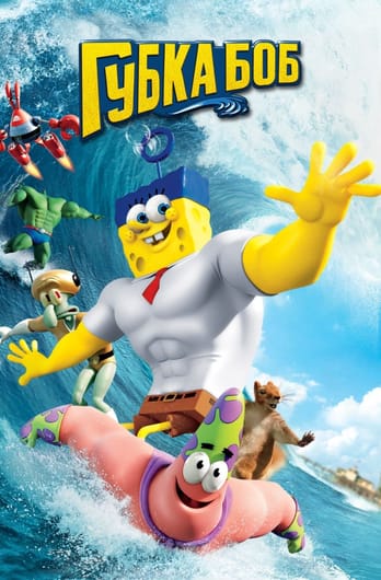 Губка Боб в 3D