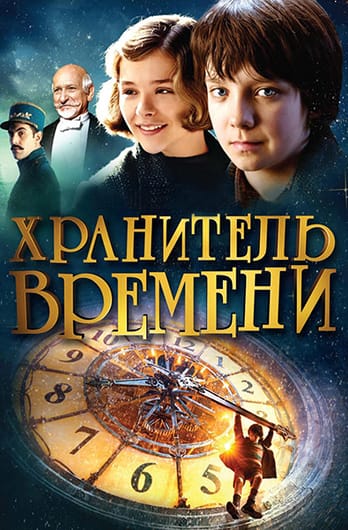 Хранитель времени