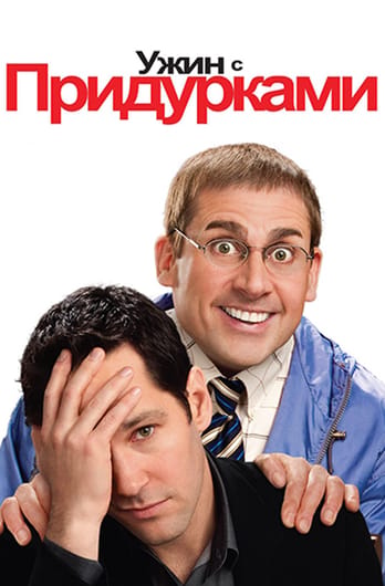 Ужин с придурками