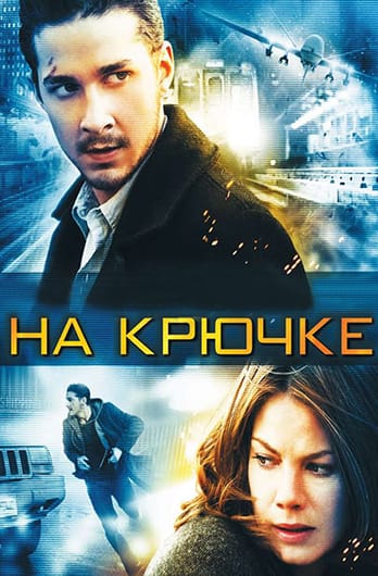 На крючке