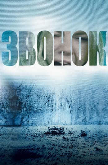 Звонок