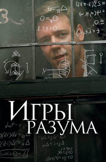 Игры разума